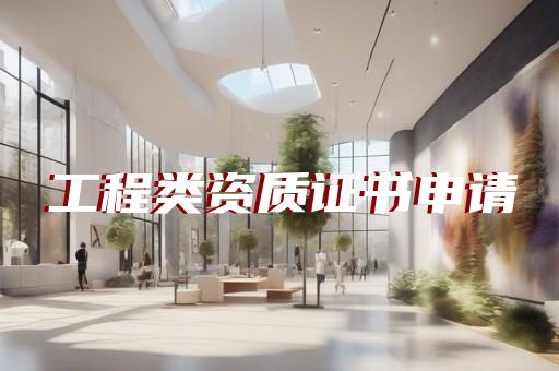 建筑设计丙级资质