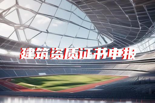 办理工程劳务资质代办 