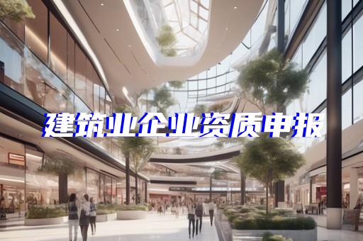 工程需要什么资质