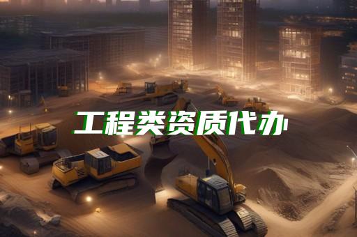 电力承装修资质代办一站式解决您的资质难题 