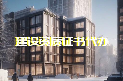 电力承装修二级资质办理代办服务
