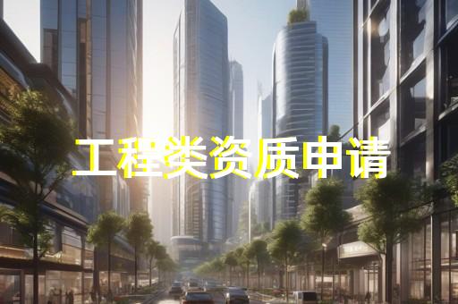干市政工程需要什么资质