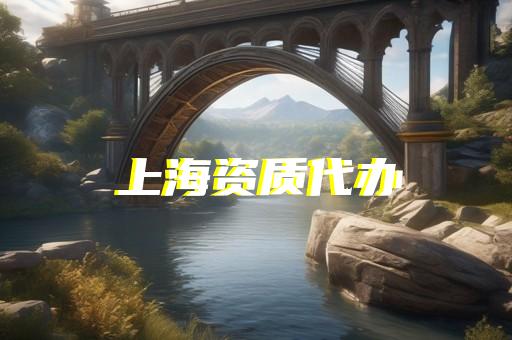 电子智能化资质延期