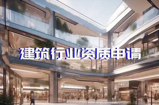 承装修试资质代办费用指南 