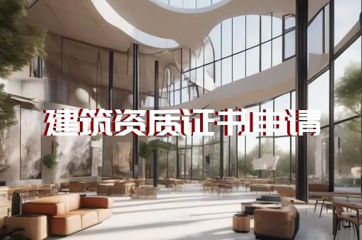 测绘资质申请材料