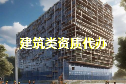 建筑工程设计资质等级标准承揽范围 